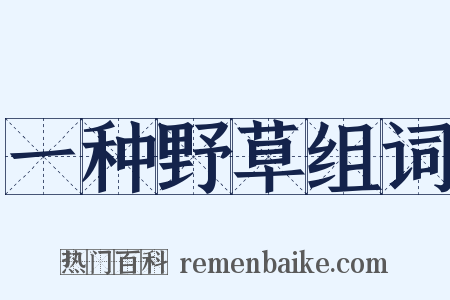 一种野草组词是什么意思的图片